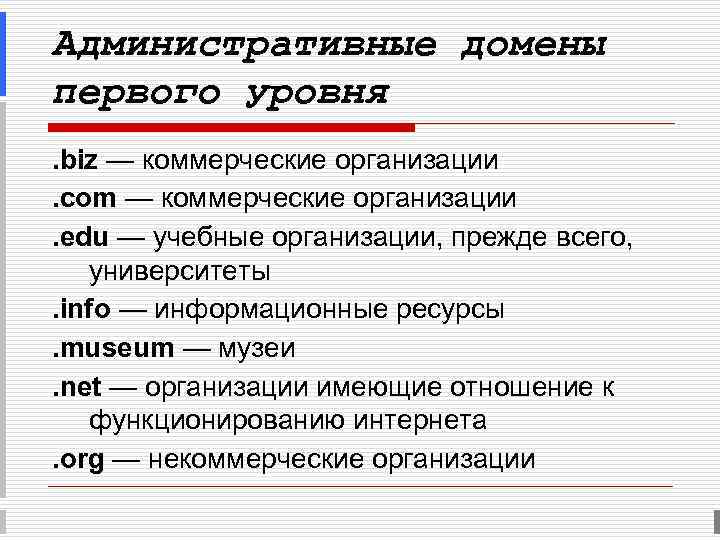 Виды доменов первого уровня. Административные домены. Административные домине. Административные и географические домены. Административные домены и географические домены.