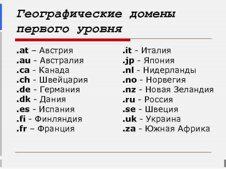 Географические домены первого уровня. at – Австрия . it - Италия. au - Австралия