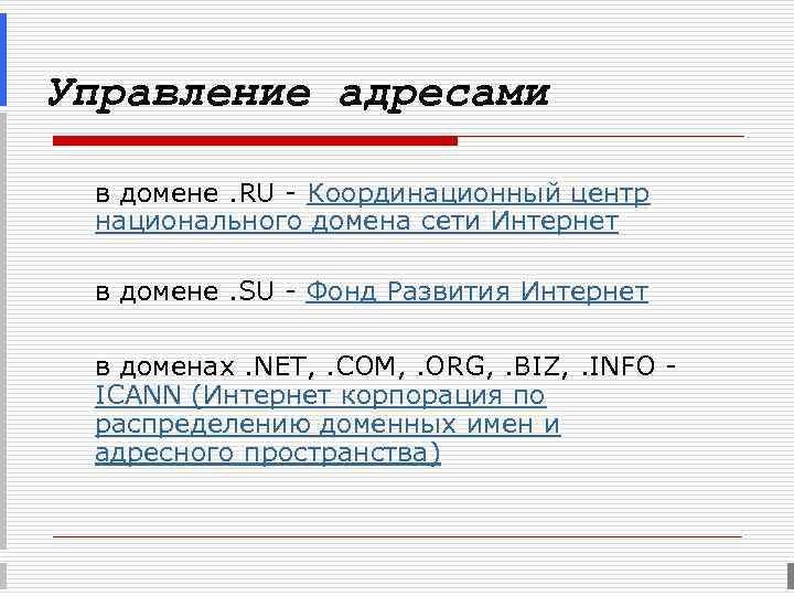 Управление адресами в домене. RU - Координационный центр национального домена сети Интернет в домене.