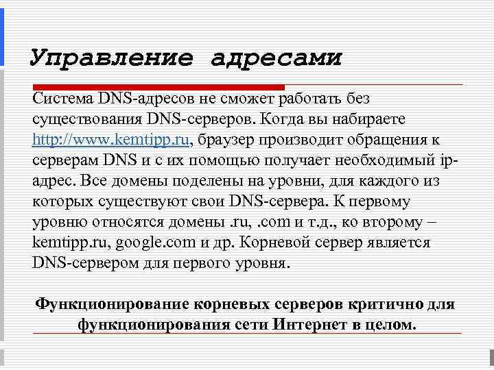 Управление адресами Система DNS-адресов не сможет работать без существования DNS-серверов. Когда вы набираете http: