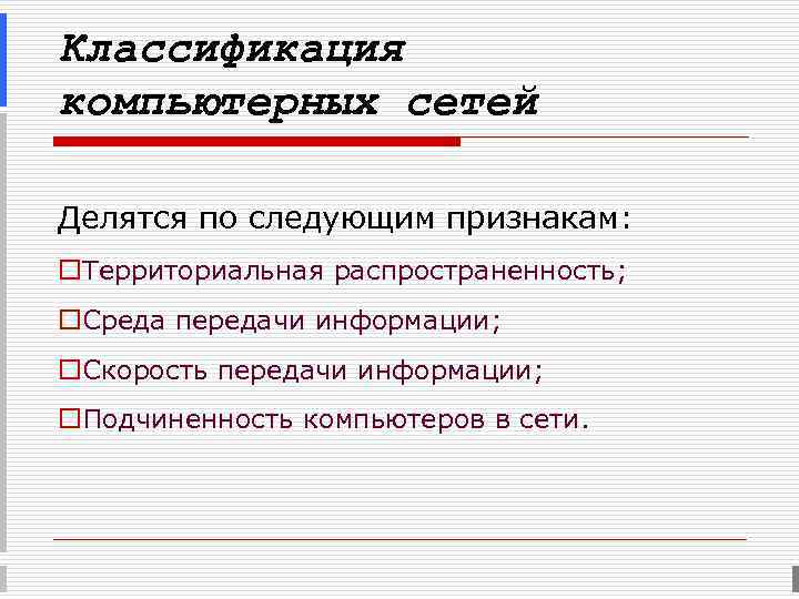 Классификация компьютерных сетей Делятся по следующим признакам: o. Территориальная распространенность; o. Среда передачи информации;