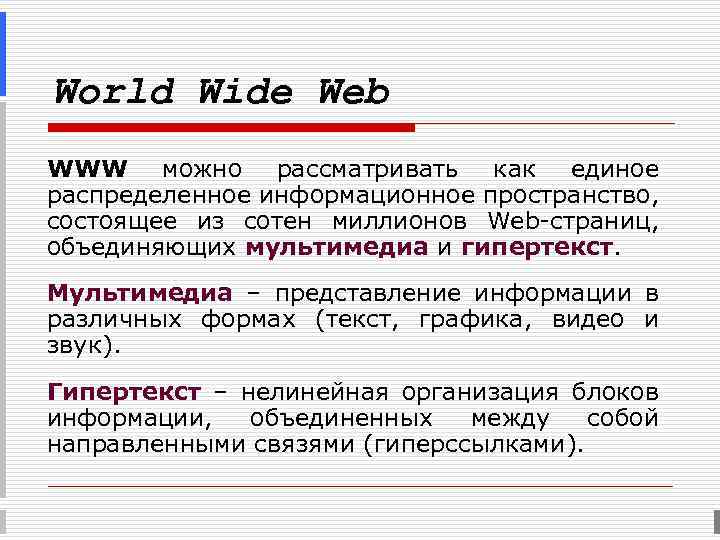 World Wide Web WWW можно рассматривать как единое распределенное информационное пространство, состоящее из сотен