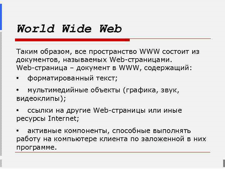 World Wide Web Таким образом, все пространство WWW состоит из документов, называемых Web-страницами. Web-страница