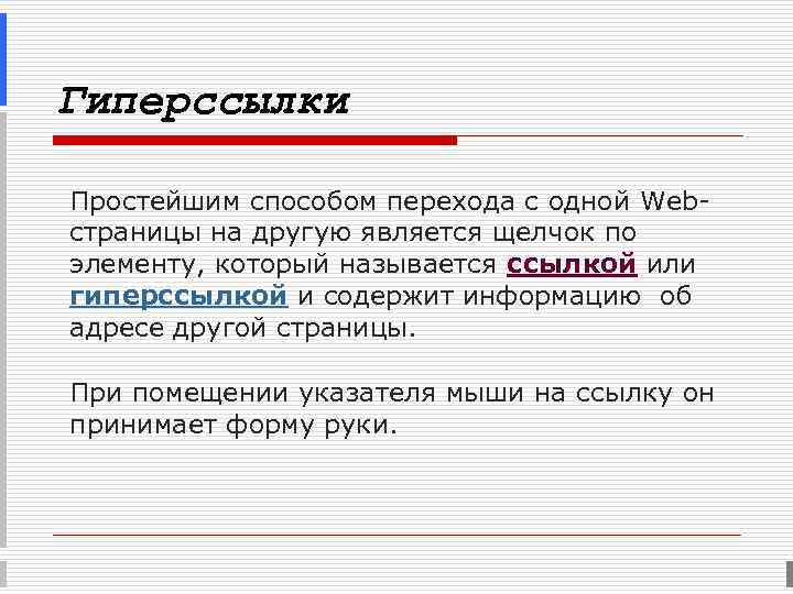 Гиперссылки Простейшим способом перехода с одной Web- страницы на другую является щелчок по элементу,