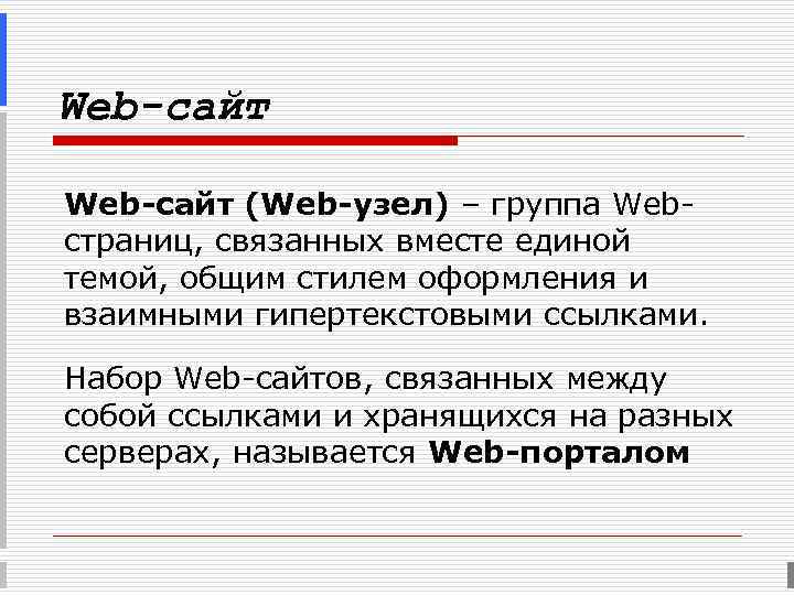 Web-сайт (Web-узел) – группа Web- страниц, связанных вместе единой темой, общим стилем оформления и