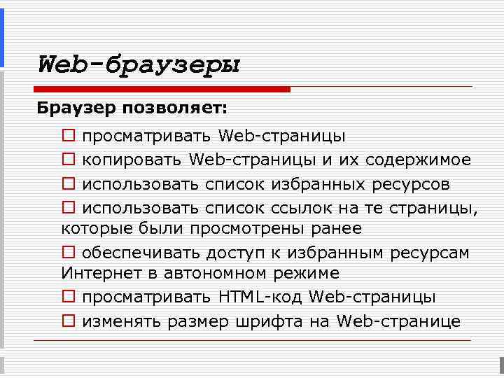 Web-браузеры Браузер позволяет: o просматривать Web-страницы o копировать Web-страницы и их содержимое o использовать