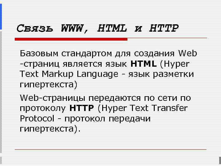 Связь WWW, HTML и HTTP Базовым стандартом для создания Web -страниц является язык HTML