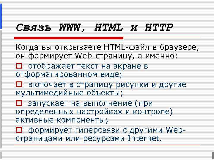 Связь WWW, HTML и HTTP Когда вы открываете HTML-файл в браузере, он формирует Web-страницу,