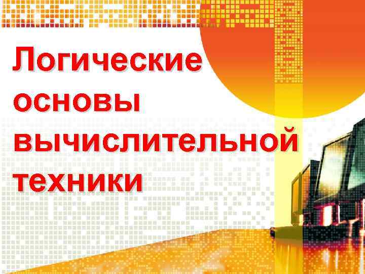 Логические основы вычислительной техники 