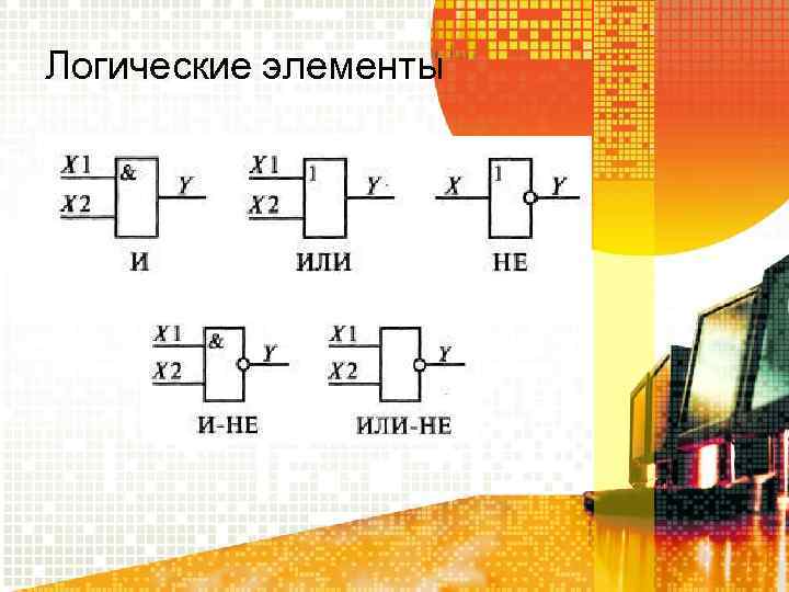 Логические элементы 