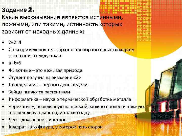 Задание 2. Какие высказывания являются истинными, ложными, или такими, истинность которых зависит от исходных