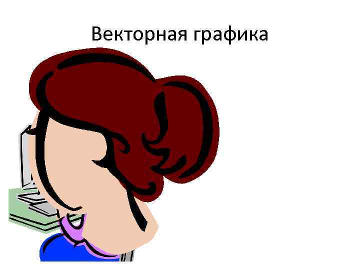 Векторная графика 