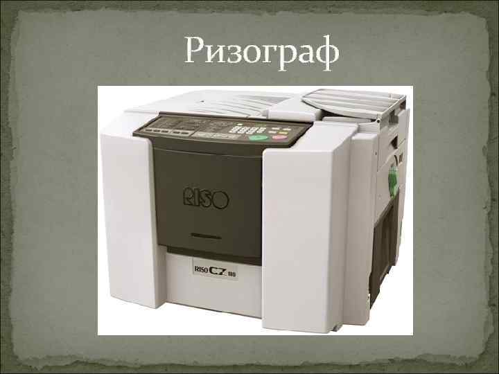 Ризограф 