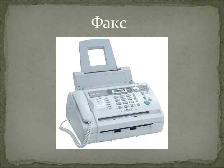 Факс 