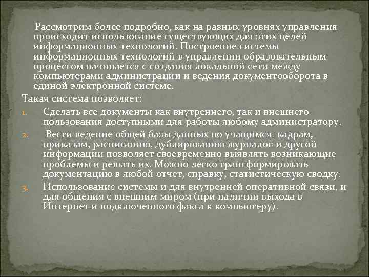 Рассмотрим более подробно, как на разных уровнях управления происходит использование существующих для этих целей