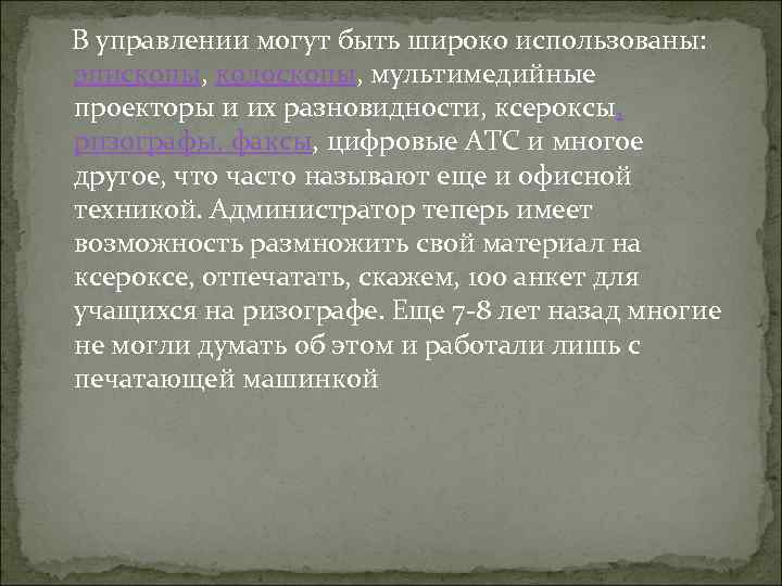 В управлении могут быть широко использованы: эпископы, кодоскопы, мультимедийные проекторы и их разновидности, ксероксы,