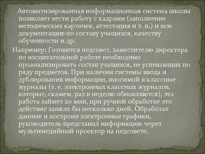 Автоматизированная информационная система школы позволяет вести работу с кадрами (заполнение методических карточек, аттестация и
