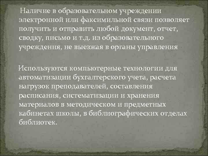 Наличие в образовательном учреждении электронной или факсимильной связи позволяет получить и отправить любой документ,