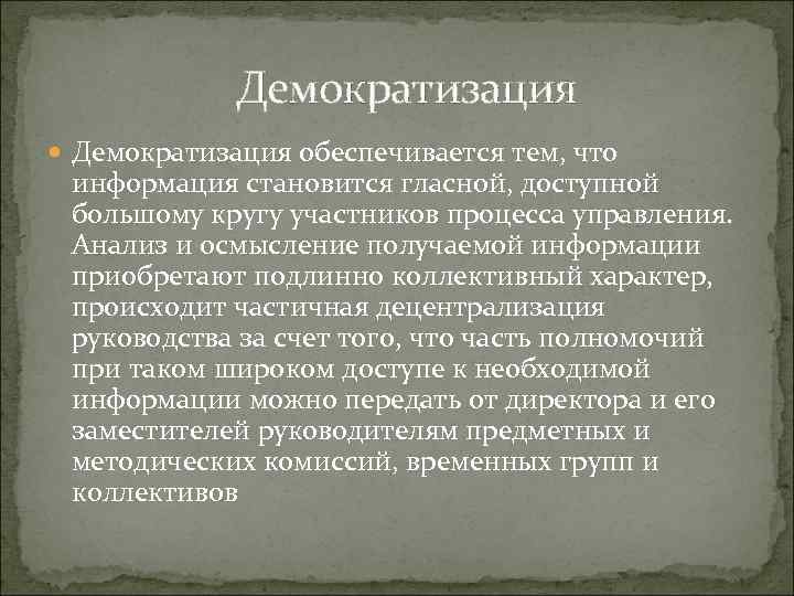 Демократизация обеспечивается тем, что информация становится гласной, доступной большому кругу участников процесса управления. Анализ