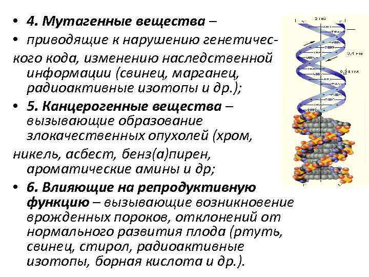  • 4. Мутагенные вещества – • приводящие к нарушению генетического кода, изменению наследственной