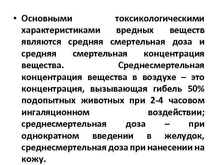  • Основными токсикологическими характеристиками вредных веществ являются средняя смертельная доза и средняя смертельная