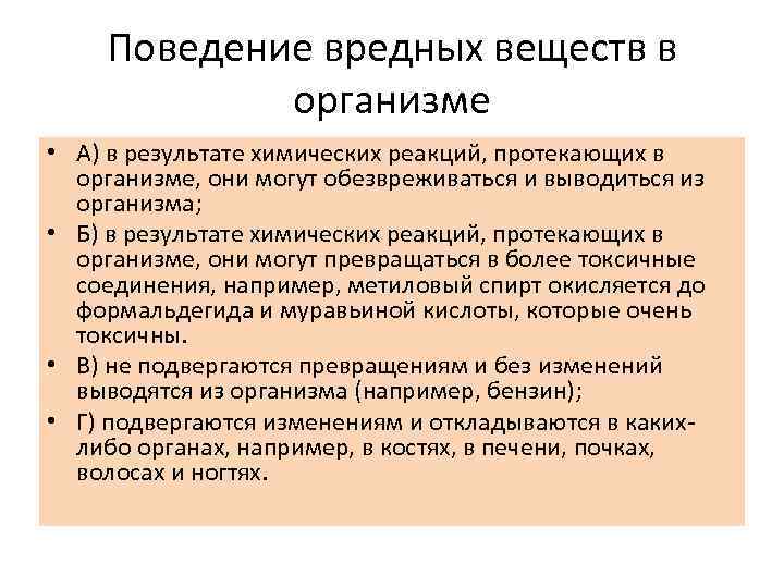 Поведение вредных веществ в организме • А) в результате химических реакций, протекающих в организме,