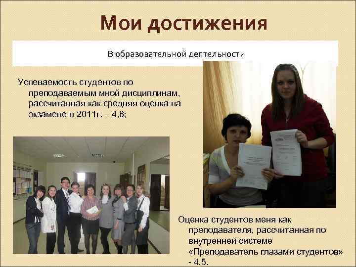Мои достижения В образовательной деятельности Успеваемость студентов по преподаваемым мной дисциплинам, рассчитанная как средняя