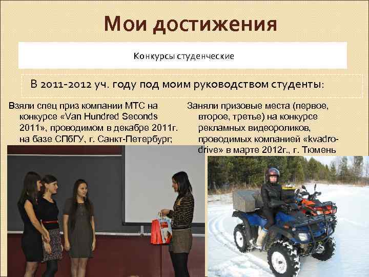 Мои достижения Конкурсы студенческие В 2011 -2012 уч. году под моим руководством студенты: Взяли