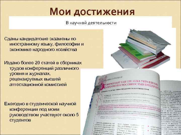 Мои достижения В научной деятельности Сданы кандидатские экзамены по иностранному языку, философии и экономике