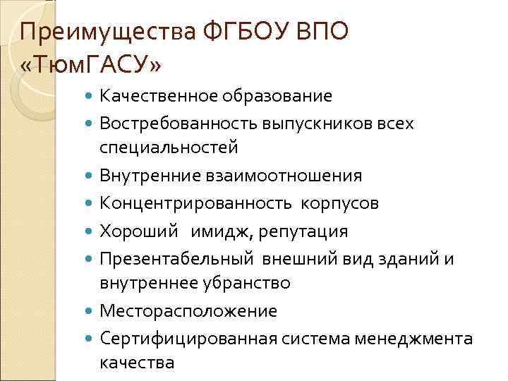 Преимущества ФГБОУ ВПО «Тюм. ГАСУ» Качественное образование Востребованность выпускников всех специальностей Внутренние взаимоотношения Концентрированность
