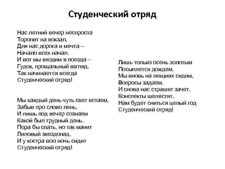  Студенческий отряд Нас летний вечер неспроста Торопит на вокзал, Для нас дорога и