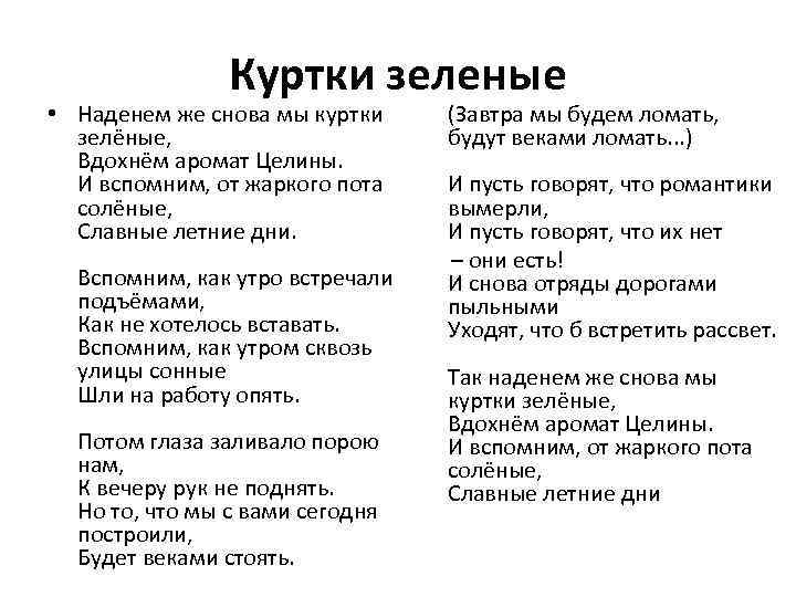 Аромат детская песня. Вдохнем аромат целины. Оркестр текст. Песня куртки зеленые текст. Оркестр текст песни.