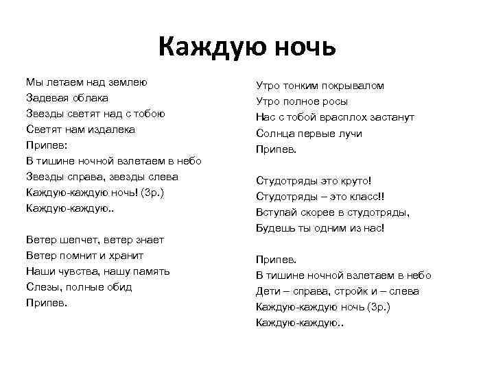  Каждую ночь Мы летаем над землею Утро тонким покрывалом Задевая облака Утро полное