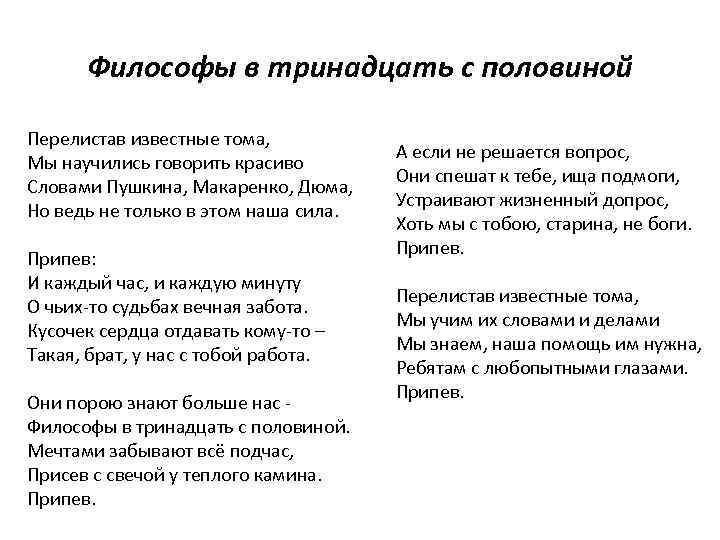  Философы в тринадцать с половиной Перелистав известные тома, А если не решается вопрос,