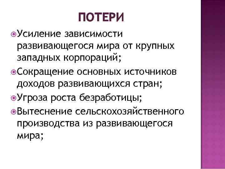 ПОТЕРИ Усиление зависимости развивающегося мира от крупных западных корпораций; Сокращение основных источников доходов развивающихся