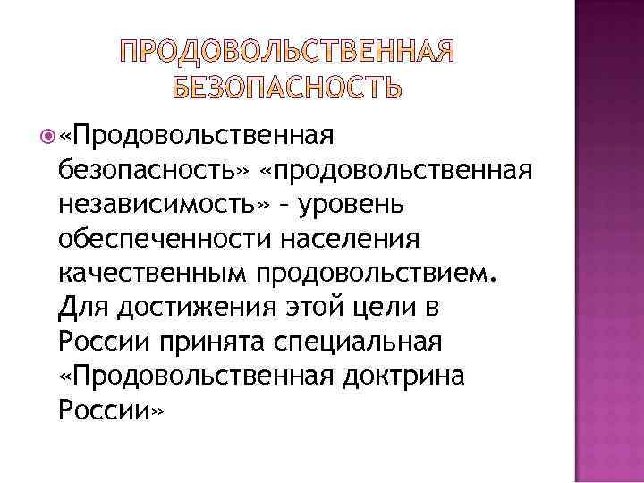  «Продовольственная безопасность» «продовольственная независимость» – уровень обеспеченности населения качественным продовольствием. Для достижения этой