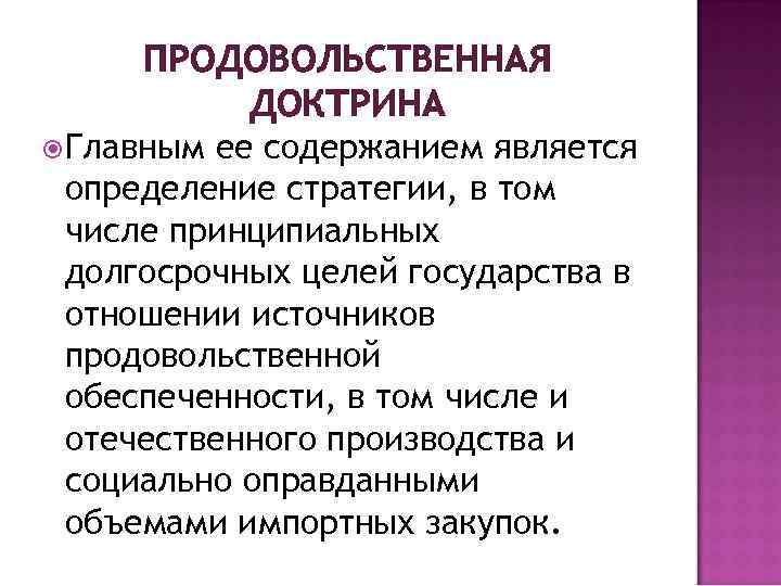 ПРОДОВОЛЬСТВЕННАЯ ДОКТРИНА Главным ее содержанием является определение стратегии, в том числе принципиальных долгосрочных целей