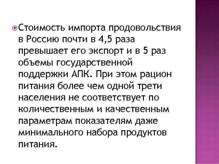  Стоимость импорта продовольствия в Россию почти в 4, 5 раза превышает его экспорт