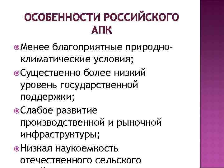 ОСОБЕННОСТИ РОССИЙСКОГО АПК Менее благоприятные природноклиматические условия; Существенно более низкий уровень государственной поддержки; Слабое
