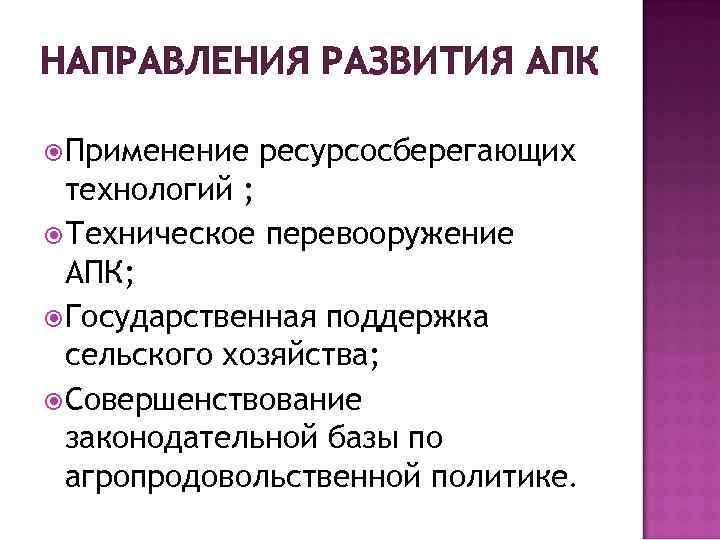 НАПРАВЛЕНИЯ РАЗВИТИЯ АПК Применение ресурсосберегающих технологий ; Техническое перевооружение АПК; Государственная поддержка сельского хозяйства;