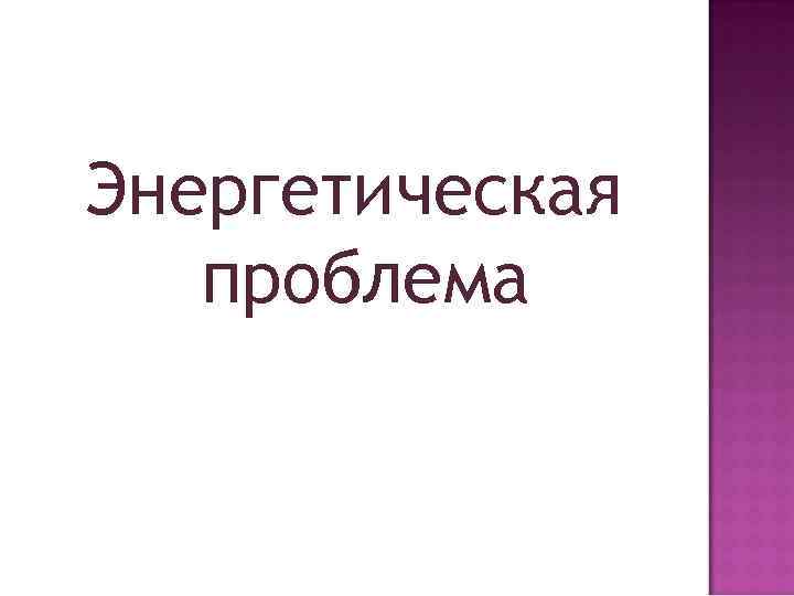 Энергетическая проблема 