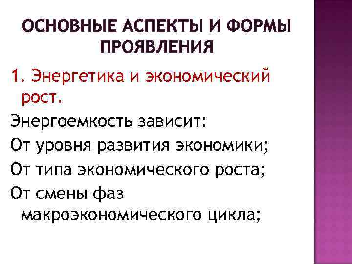 ОСНОВНЫЕ АСПЕКТЫ И ФОРМЫ ПРОЯВЛЕНИЯ 1. Энергетика и экономический рост. Энергоемкость зависит: От уровня