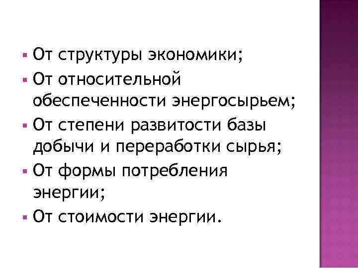 От структуры экономики; § От относительной обеспеченности энергосырьем; § От степени развитости базы добычи