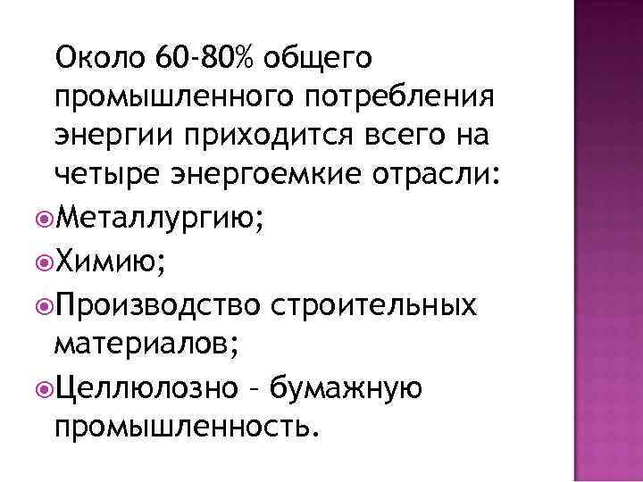 Около 60 -80% общего промышленного потребления энергии приходится всего на четыре энергоемкие отрасли: Металлургию;