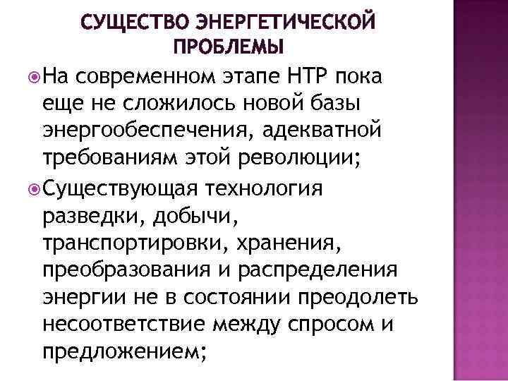 СУЩЕСТВО ЭНЕРГЕТИЧЕСКОЙ ПРОБЛЕМЫ На современном этапе НТР пока еще не сложилось новой базы энергообеспечения,