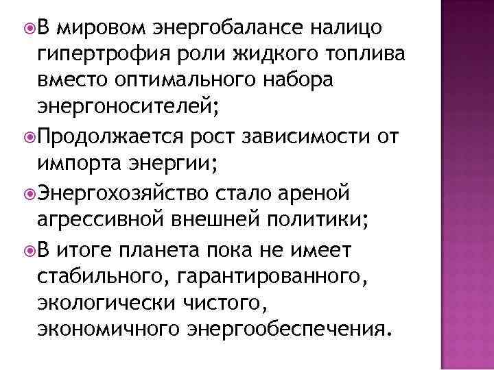  В мировом энергобалансе налицо гипертрофия роли жидкого топлива вместо оптимального набора энергоносителей; Продолжается