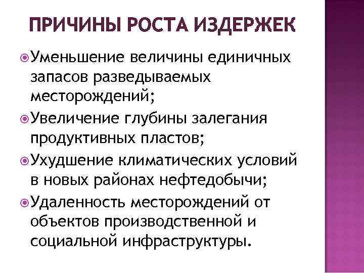 ПРИЧИНЫ РОСТА ИЗДЕРЖЕК Уменьшение величины единичных запасов разведываемых месторождений; Увеличение глубины залегания продуктивных пластов;