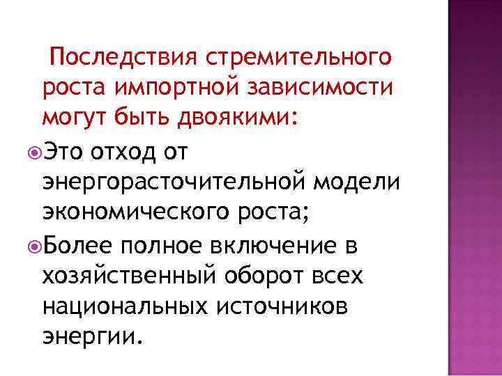 Последствия стремительного роста импортной зависимости могут быть двоякими: Это отход от энергорасточительной модели экономического