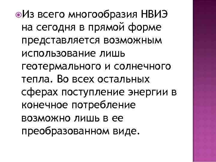  Из всего многообразия НВИЭ на сегодня в прямой форме представляется возможным использование лишь