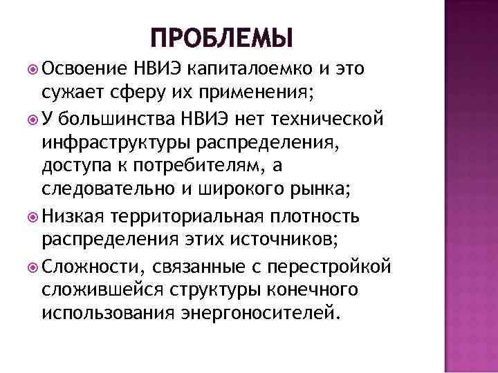 ПРОБЛЕМЫ Освоение НВИЭ капиталоемко и это сужает сферу их применения; У большинства НВИЭ нет